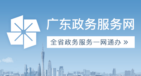 广东政务服务网正规英国365网址_365bet篮球比分直播_365bet备用器链接入口
