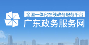 广东政务服务网