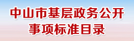 正规英国365网址_365bet篮球比分直播_365bet备用器基层政务公开事项标准目录
