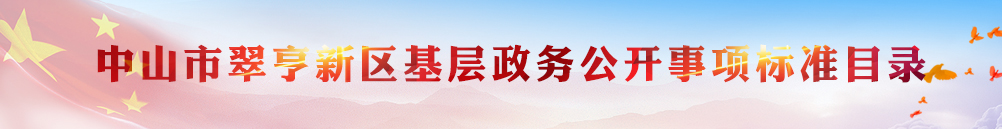 正规英国365网址_365bet篮球比分直播_365bet备用器翠亨新区基层政务公开事项标准目录
