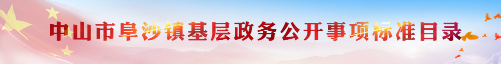 正规英国365网址_365bet篮球比分直播_365bet备用器阜沙镇基层政务公开事项标准目录